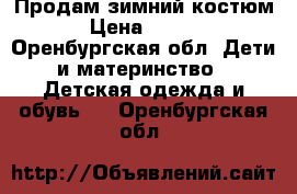 Продам зимний костюм  › Цена ­ 1 500 - Оренбургская обл. Дети и материнство » Детская одежда и обувь   . Оренбургская обл.